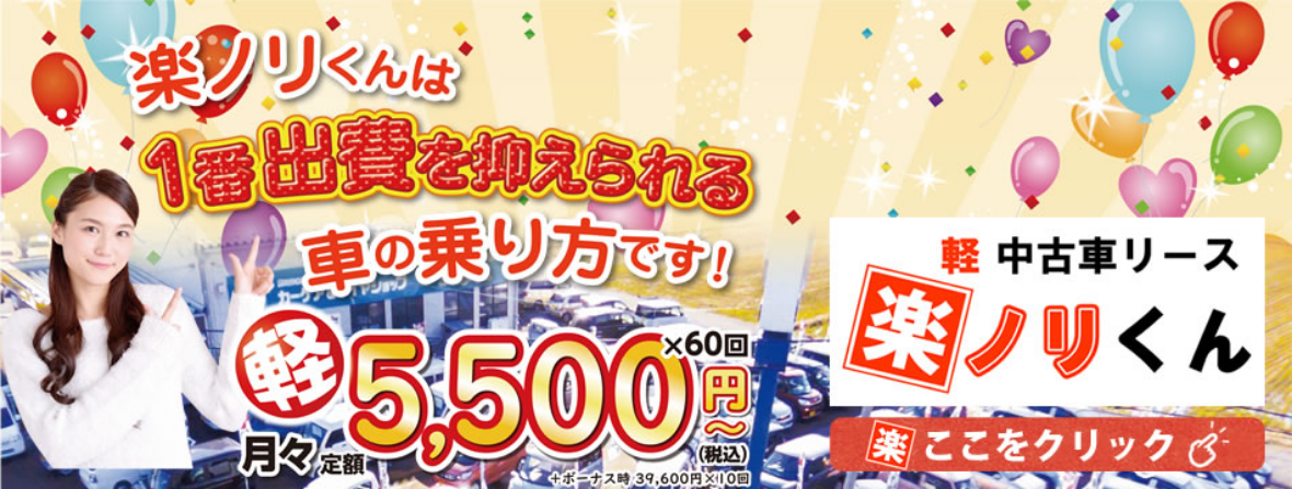 月々定額 コミコミ 5,500円～ 軽・中古車リース 楽ノリくん