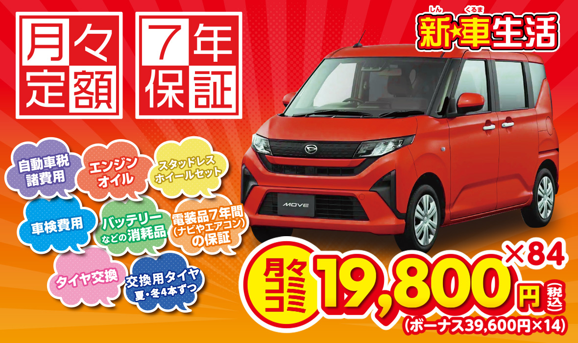 月々定額 新車生活 7年保証 新車リース
