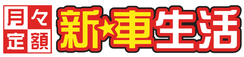 月々定額 新車生活