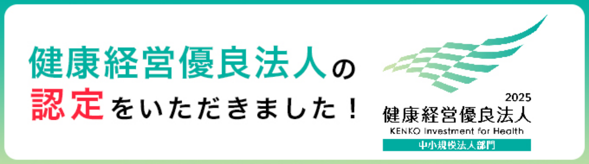 健康経営優良法人 2025 中小規模法人部門