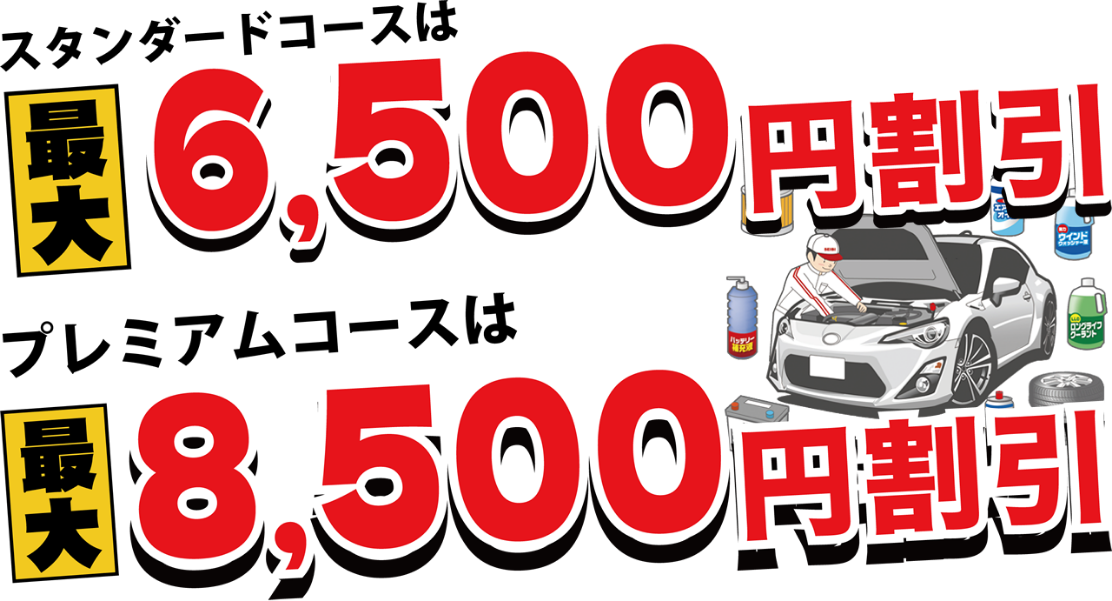 スタンダードコースは最大6,500円割引！プレミアムコースは最大8,500円割引！