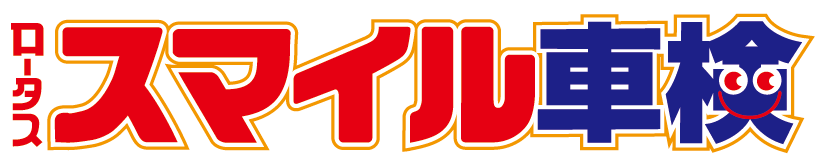 ロータス スマイル車検