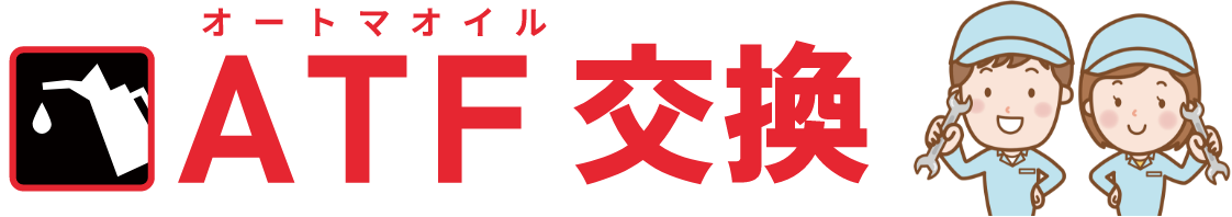 オートマオイル ATF交換