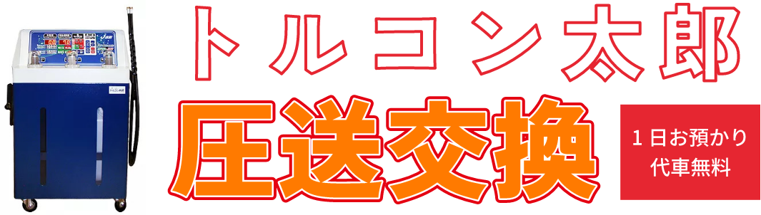 トルコン太郎 圧送交換