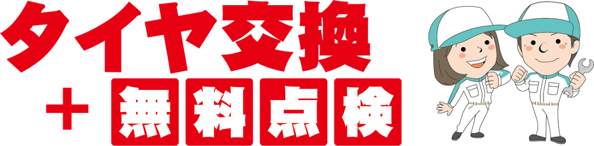タイヤ交換＋無料点検