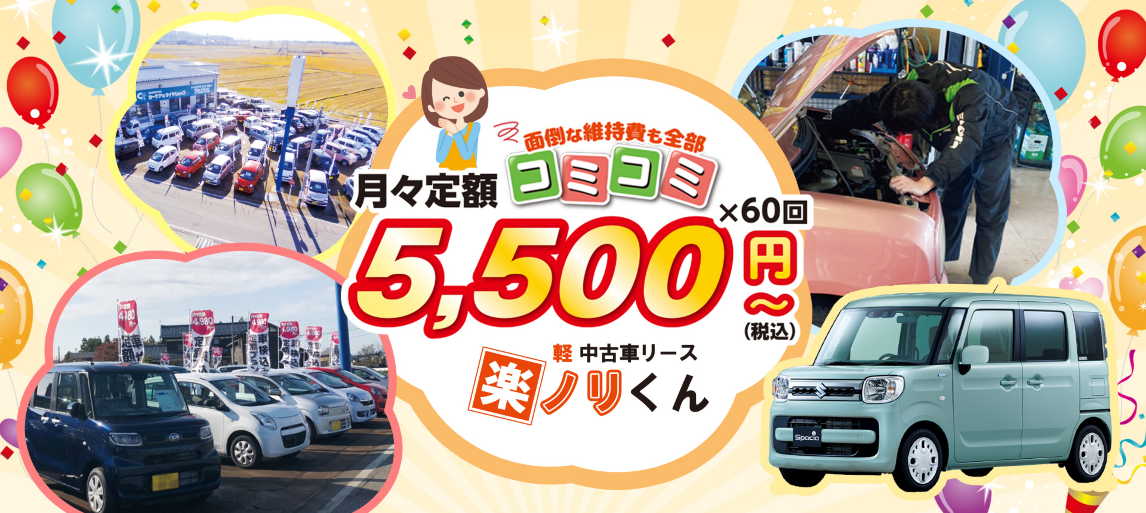 月々定額 コミコミ 5,500円～ 軽・中古車リース 楽ノリくん